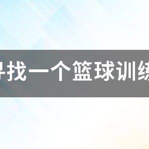 热烈祝贺篮球训练营成功